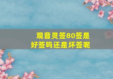 观音灵签80签是好签吗还是坏签呢