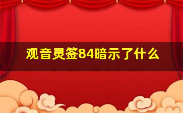 观音灵签84暗示了什么