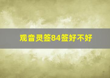 观音灵签84签好不好