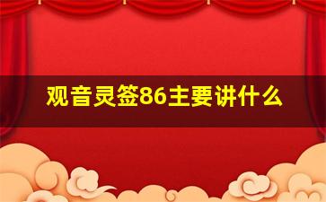 观音灵签86主要讲什么