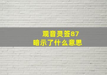 观音灵签87暗示了什么意思