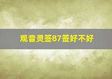 观音灵签87签好不好