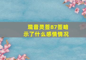 观音灵签87签暗示了什么感情情况