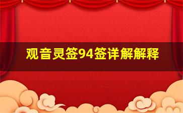 观音灵签94签详解解释