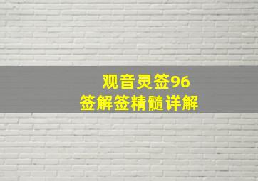 观音灵签96签解签精髓详解