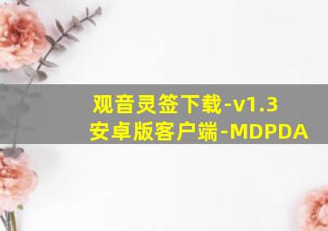 观音灵签下载-v1.3安卓版客户端-MDPDA