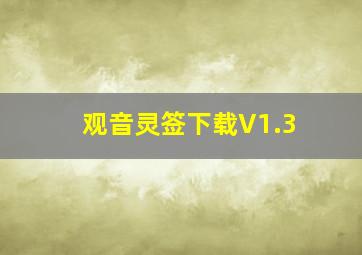 观音灵签下载V1.3