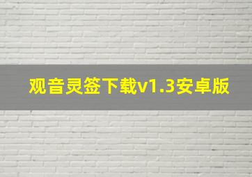 观音灵签下载v1.3安卓版