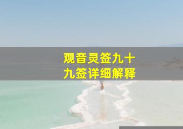 观音灵签九十九签详细解释