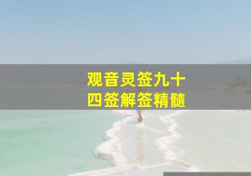 观音灵签九十四签解签精髓