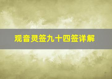 观音灵签九十四签详解