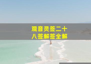 观音灵签二十八签解签全解