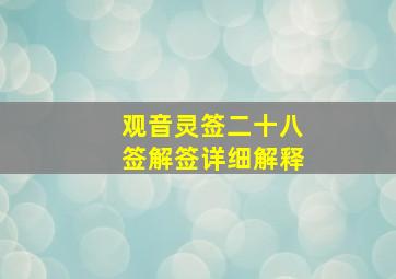 观音灵签二十八签解签详细解释