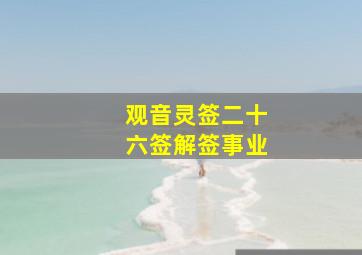 观音灵签二十六签解签事业