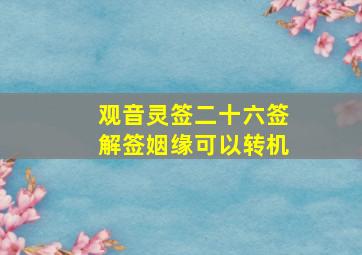 观音灵签二十六签解签姻缘可以转机