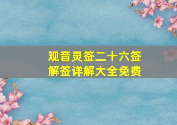 观音灵签二十六签解签详解大全免费