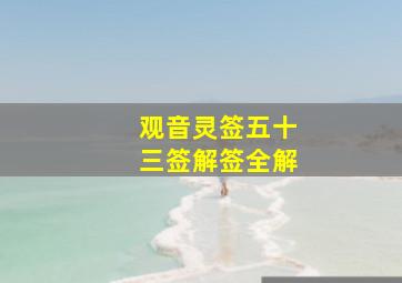 观音灵签五十三签解签全解