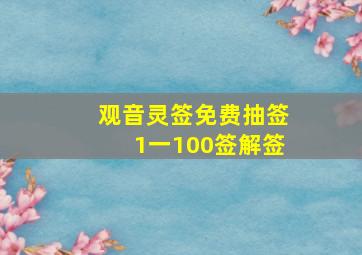 观音灵签免费抽签1一100签解签