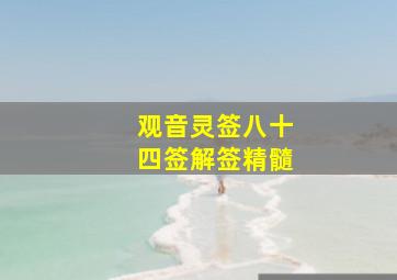 观音灵签八十四签解签精髓