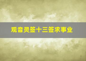 观音灵签十三签求事业