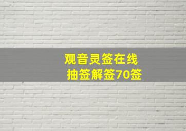 观音灵签在线抽签解签70签