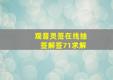 观音灵签在线抽签解签71求解