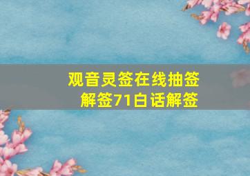 观音灵签在线抽签解签71白话解签