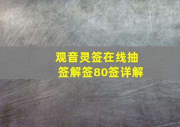 观音灵签在线抽签解签80签详解