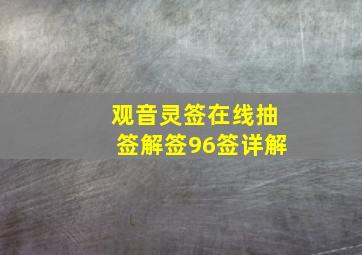 观音灵签在线抽签解签96签详解