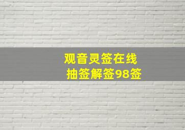 观音灵签在线抽签解签98签