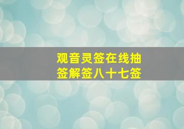 观音灵签在线抽签解签八十七签