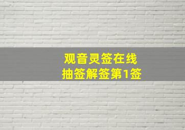 观音灵签在线抽签解签第1签