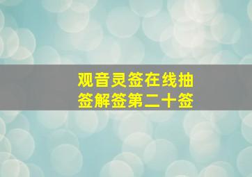 观音灵签在线抽签解签第二十签