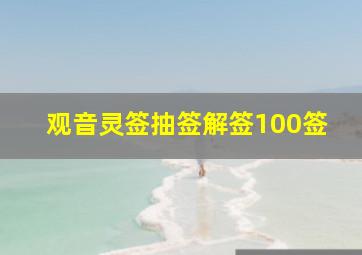 观音灵签抽签解签100签