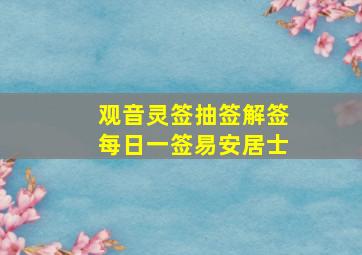 观音灵签抽签解签每日一签易安居士