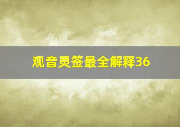 观音灵签最全解释36