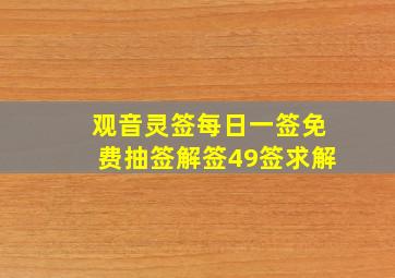 观音灵签每日一签免费抽签解签49签求解