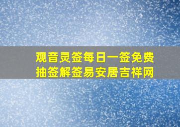 观音灵签每日一签免费抽签解签易安居吉祥网