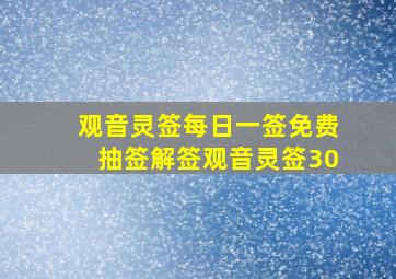 观音灵签每日一签免费抽签解签观音灵签30