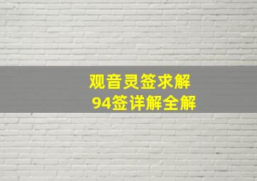 观音灵签求解94签详解全解