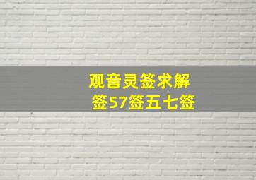 观音灵签求解签57签五七签