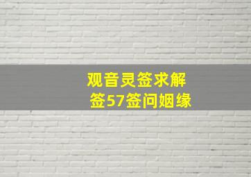 观音灵签求解签57签问姻缘