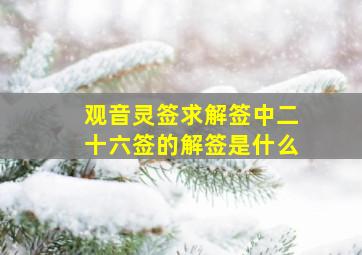 观音灵签求解签中二十六签的解签是什么