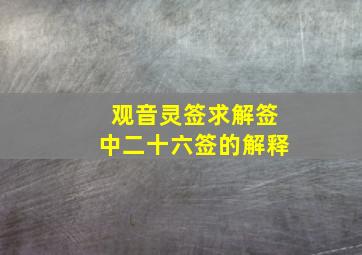 观音灵签求解签中二十六签的解释