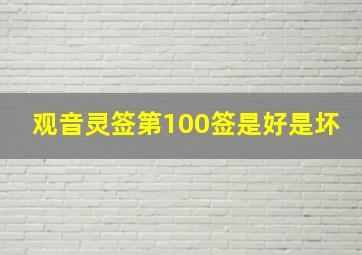 观音灵签第100签是好是坏