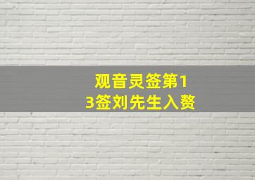 观音灵签第13签刘先生入赘