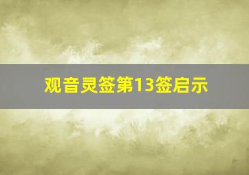 观音灵签第13签启示