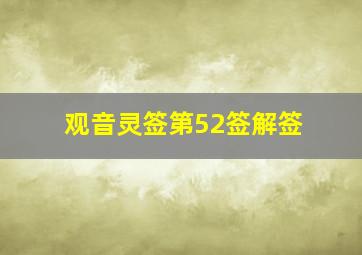 观音灵签第52签解签