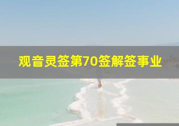 观音灵签第70签解签事业