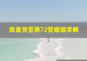 观音灵签第72签婚姻求解